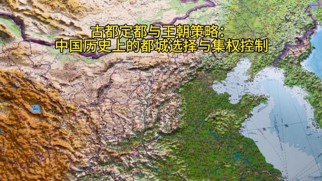 古都定都与王朝策略:中国历史上的都城选择与集权控制