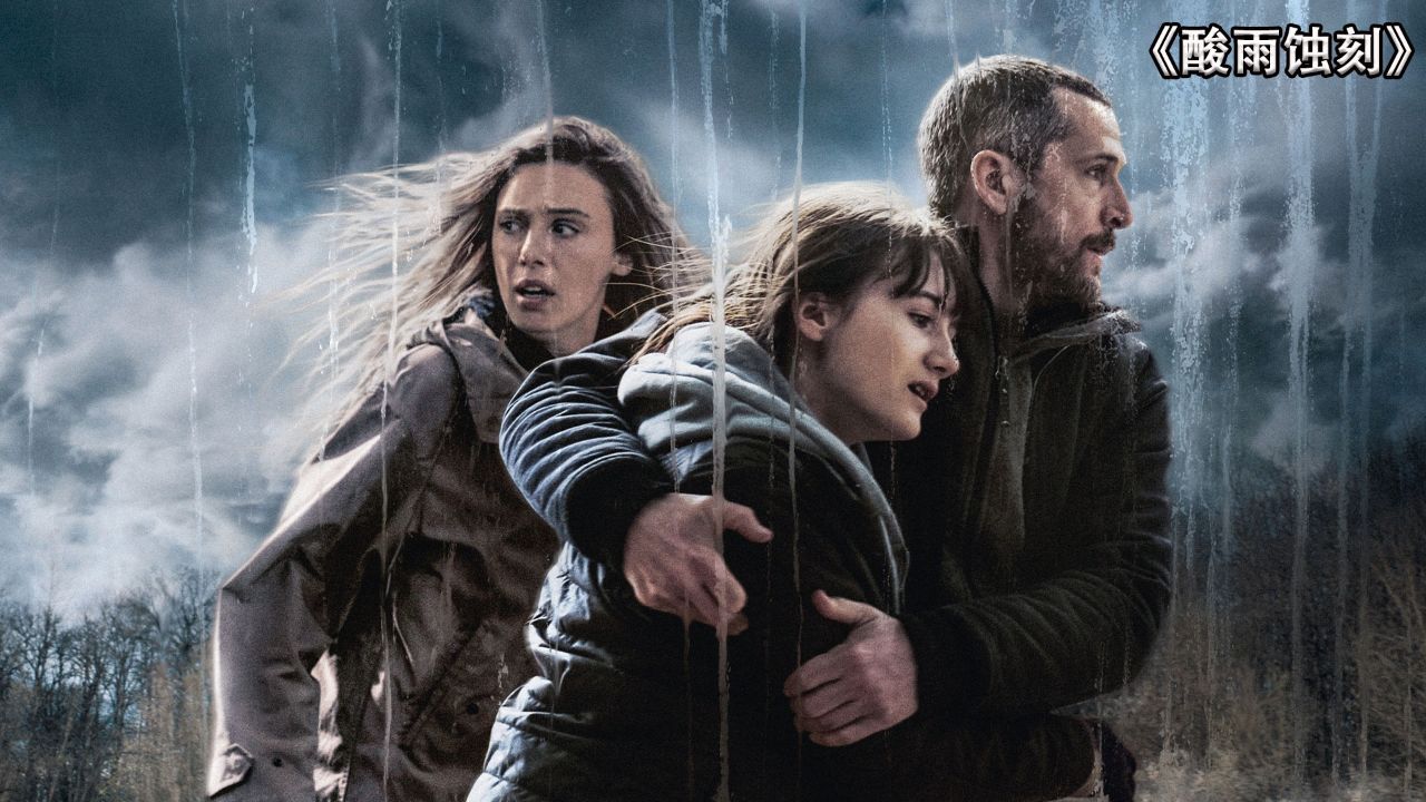 酸雨灾难中的挣扎与重生