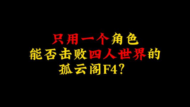 这孤云阁f4还真不是一般人能打得过的