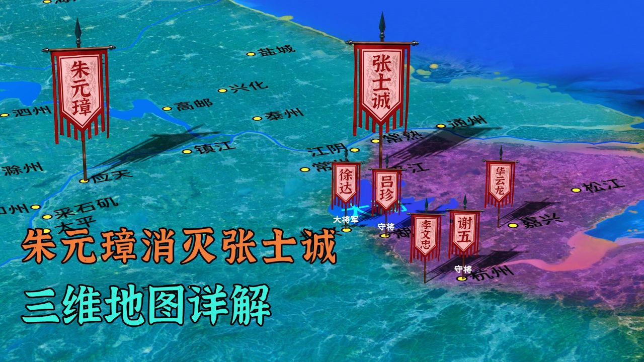 朱元璋吞并陈友谅地盘,消灭张士诚,3d沙盘详解朱元璋扫平江南