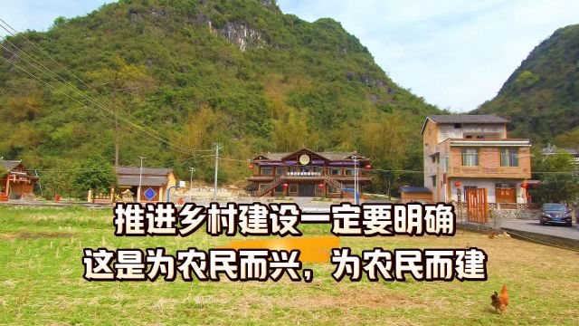 推进乡村建设,一定要明确,这是为农民而兴,为农民而建