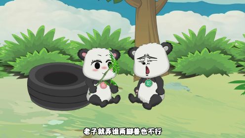 第一集  变成大熊猫是种什么样的体验