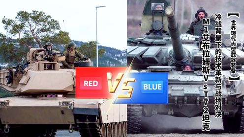 M1艾布拉姆斯Vs T-72坦克！在冷战背景下的技术革新与战场对决，两个超级大国在军事理念上的根本差