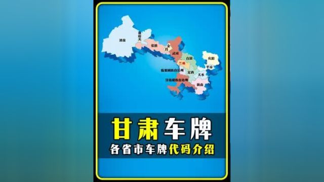 甘肃各城市车牌号代码介绍'