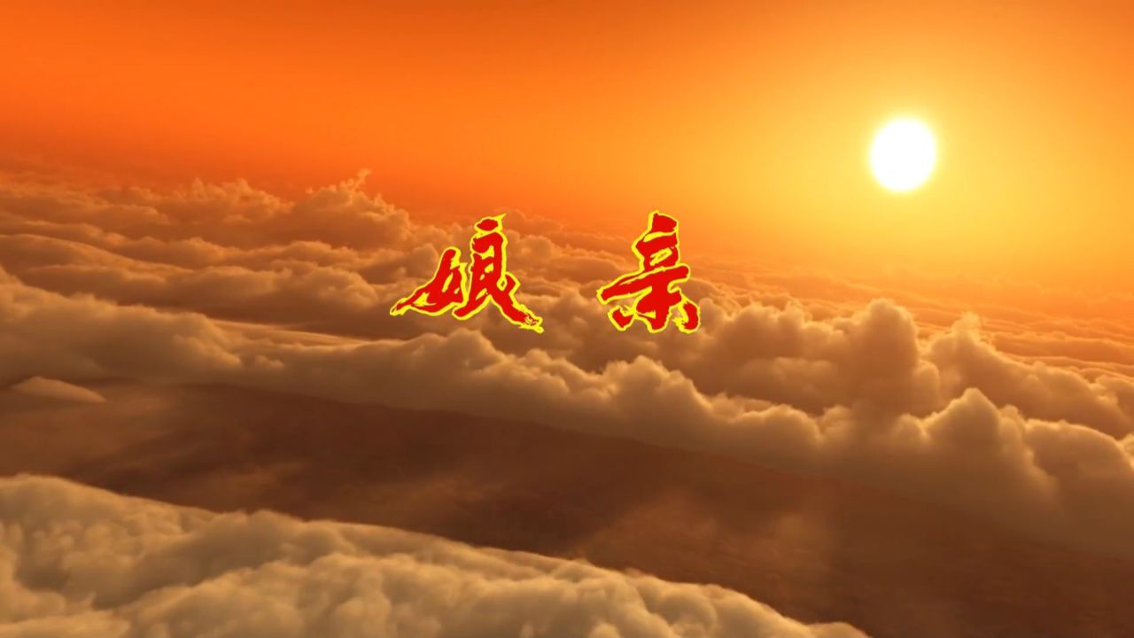 曹雨枫《娘亲》mv