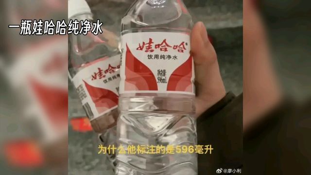 一瓶娃哈哈纯净水为什么是596毫升