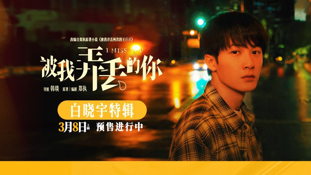 电影《被我弄丢的你》发布角色特辑 檀健次笃定等待执着守护真挚爱情