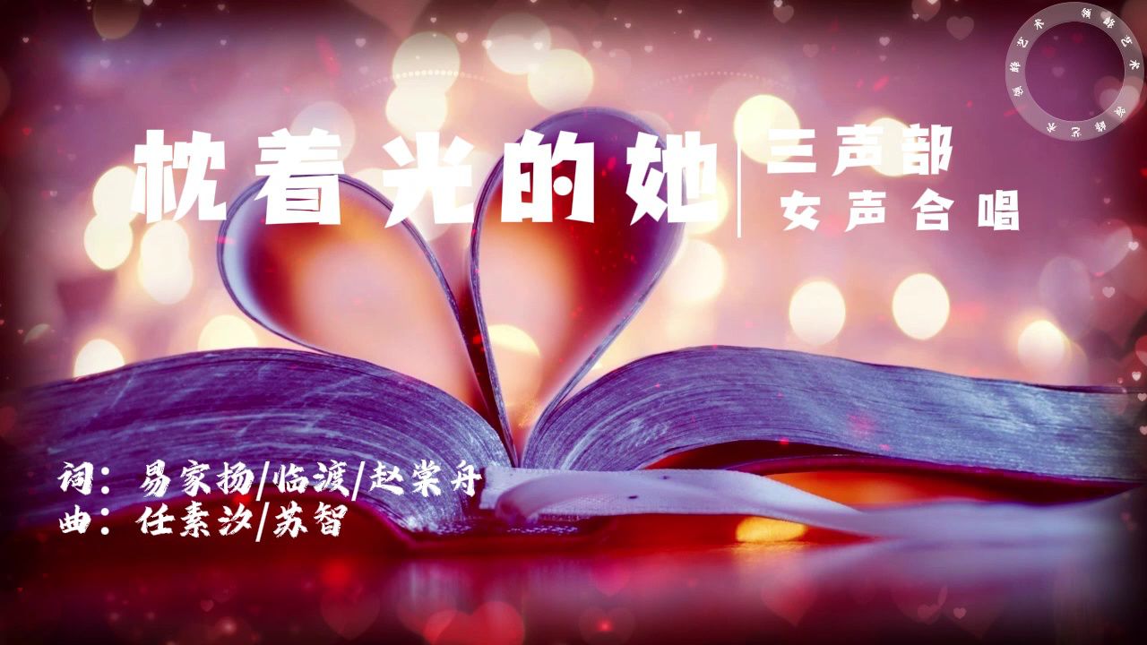 《枕着光的她》三声部女声合唱完整版真的太好听了 合唱编写：领峰艺术 词：易家扬/临渡/赵棠舟曲：任素汐/苏智_高清