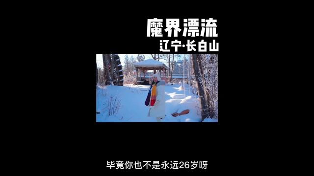 长白山漂流我就想闯进了梦幻冰雪魔界,是冬日限定的浪漫旅行