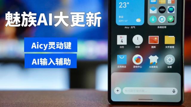 魅族21系列AI大大大更新!灵动键终于来了.