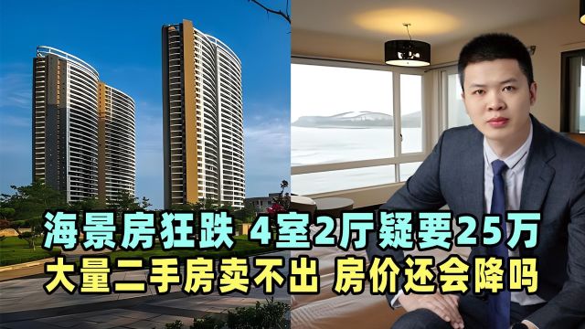 海景房狂跌,4室2厅疑要25万,大量二手房卖不出,房价还会降吗?