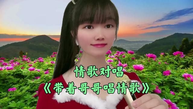 云南山歌对唱《带着哥哥唱情歌》旋律优美曲调欢快,回味无穷好听 #云南山歌