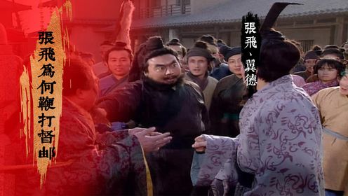 张飞为何在安喜县鞭打督邮？是因为脾气暴躁，还是另有深意？_高清1080P在线观看平台_腾讯视频