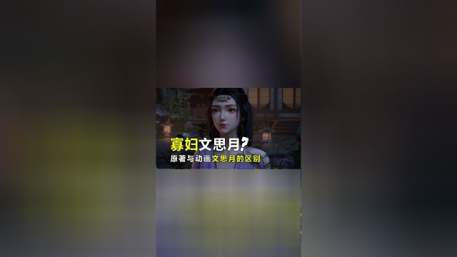 原著的文思月和动画中有那些不同?竟是一位未亡人?