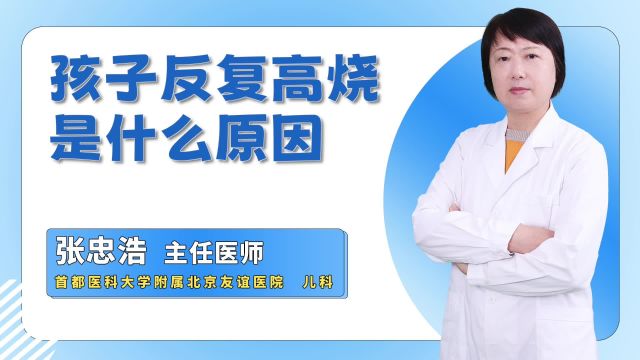 孩子反复高烧,是什么原因引起的?