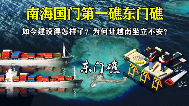 南海国门第一礁东门礁,如今建设得怎样了?为何让越南坐立不安?