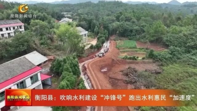 衡阳县:吹响水利建设“冲锋号”跑出水利惠民“加速度”