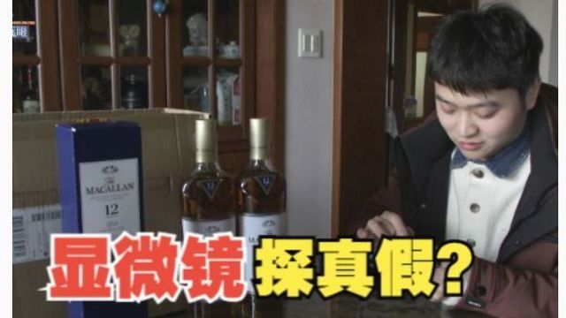 【1818黄金眼】不同平台同一款酒,做古董生意的他用“显微镜”探查