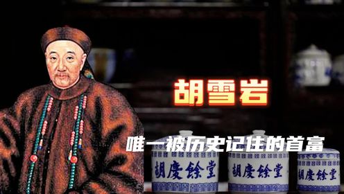胡雪岩：近现代中国最富有的商人之一，创办了大清银行，却用九天时间倾家荡产