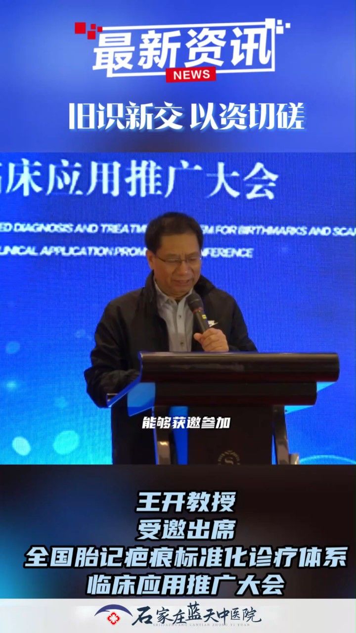 【石家庄蓝天中医院胎记疤痕】我院专家与北京301医院王开教授共同受