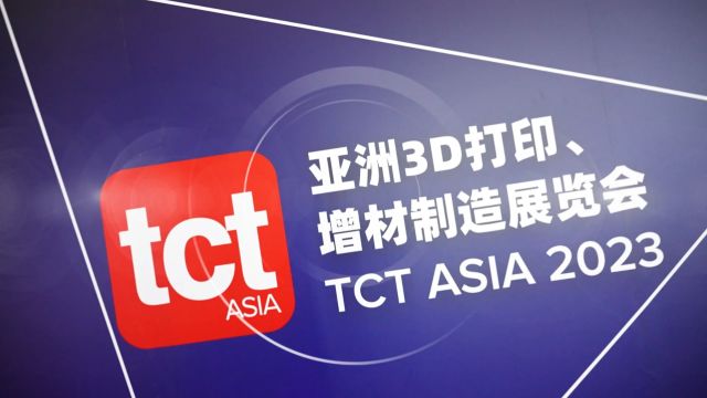 亚洲3D打印、增材制造展览会 TCT ASIA 2023 Day2