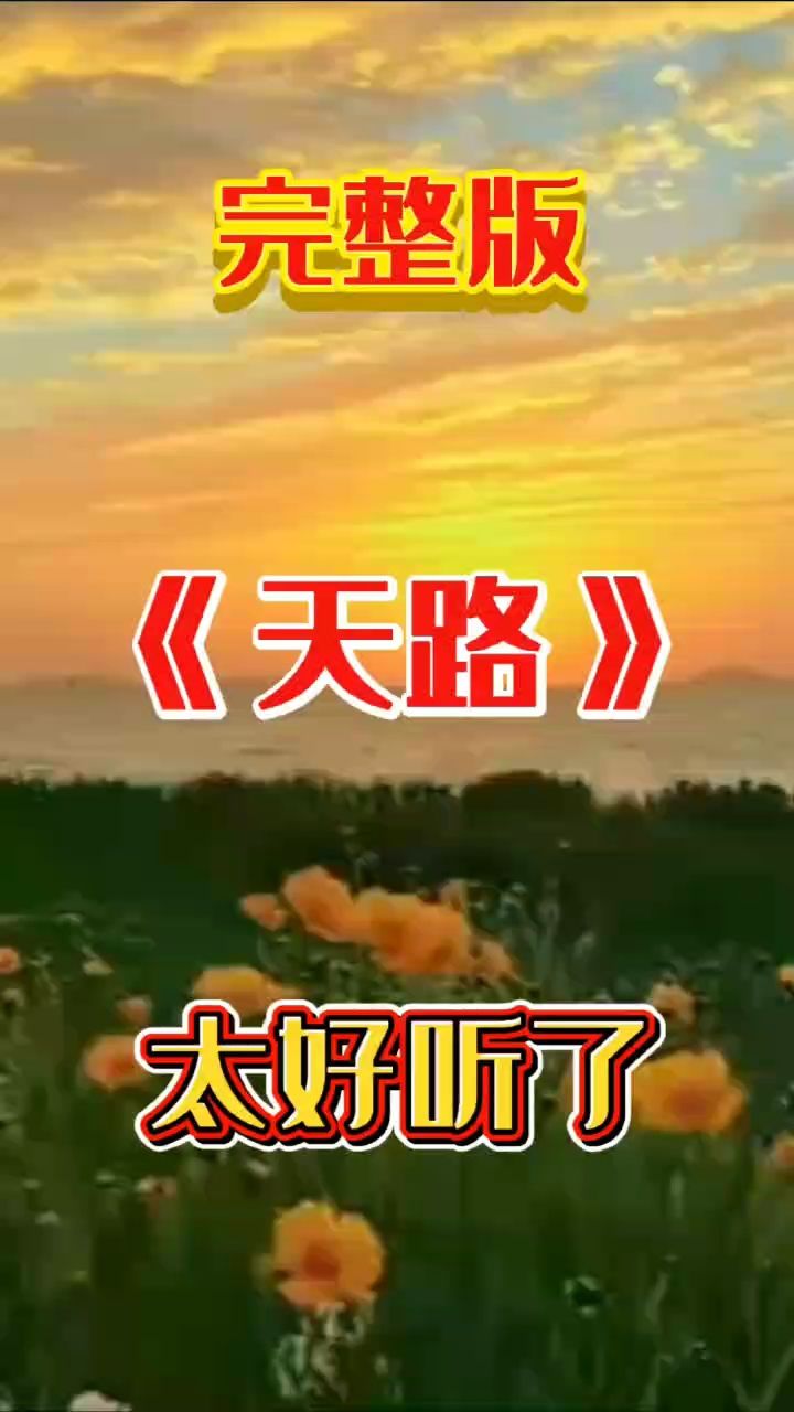 一首经典高原歌曲《天路》