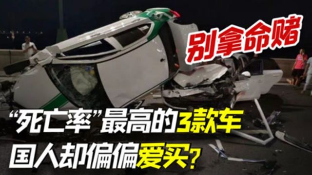 “死亡率”最高的3款车,国人偏偏就爱买,老司机无奈:拿命开车