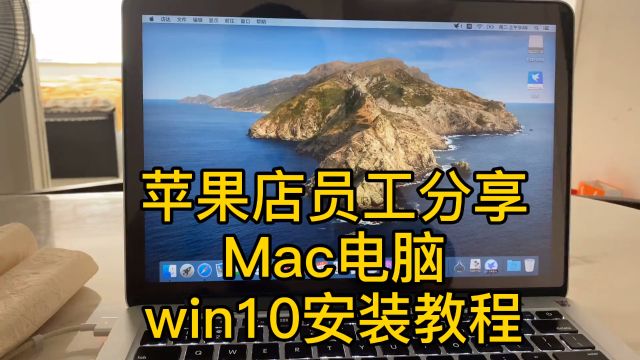 Mac苹果电脑安装微软原版win10系统教程(邱哥分享)