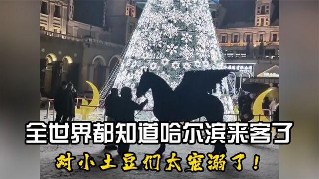 哈尔滨文旅真是杀疯了,即人造月亮、冻梨摆盘后、又惊现黑马骑士