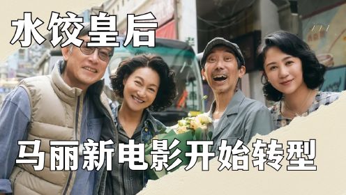 《水饺皇后》马丽新电影开始转型，有可能成为下一个“女导演”，复刻贾玲的成功之路！