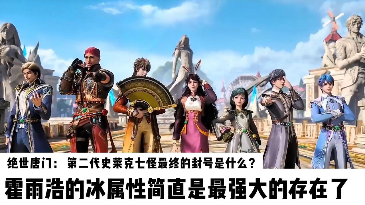 斗罗大陆Ⅱ绝世唐门:第二代史莱克七怪最终的封号是什么?