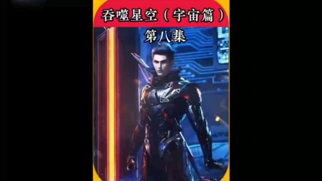 《吞噬星空》第8集:罗峰即将征战月球|||一口气看完《吞噬星空》EP1200,国产动漫顶级巨作~