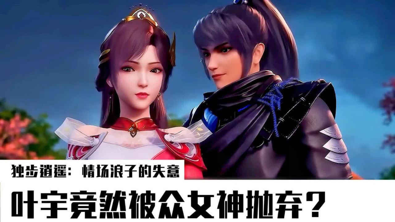 独步逍遥:情场浪子的失意,叶宇竟然被众女神抛弃?