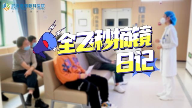 什么是全飞秒近视手术?武汉普瑞眼科带您近距离围观手术全过程