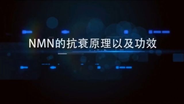 NMN的抗衰原理及功效