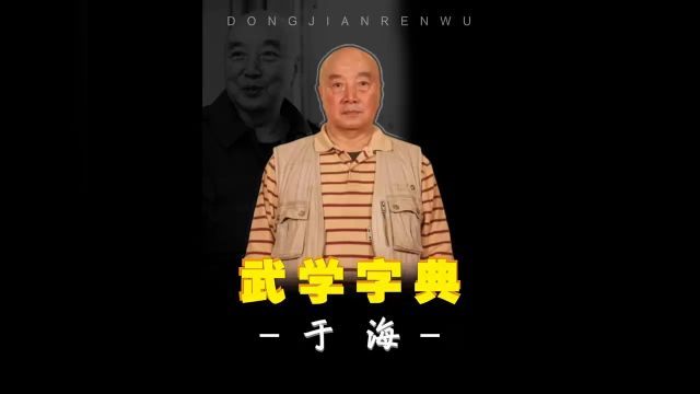 于海 拥有真正的杀人绝技,是 李连杰 吴京 “恩师”,周比利不是他对手