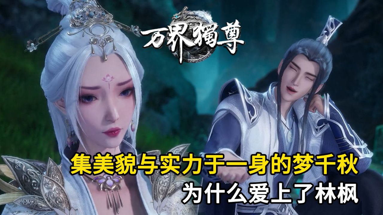 万界独尊:集美貌与实力于一身的梦千秋,为什么爱上了林枫?