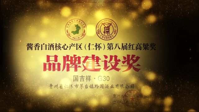 喜报!仁怀第八届“红高粱奖”揭幕,黔国酒业揽获两项大奖——“市场开拓奖”和“品牌建设奖”!