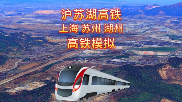 沪苏湖高铁,连接上海市、苏州市与湖州市,预计2024年底通车