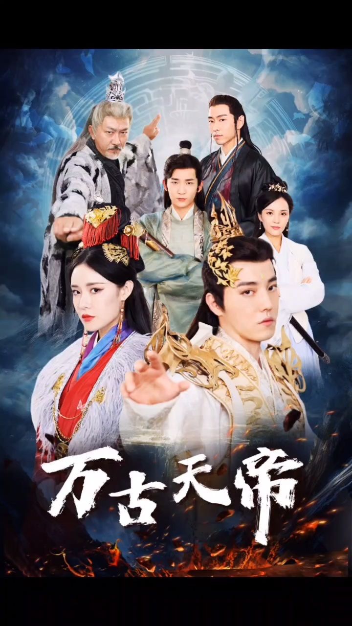 热播短剧:万古天帝全剧大结局啦,一起来看剧吖