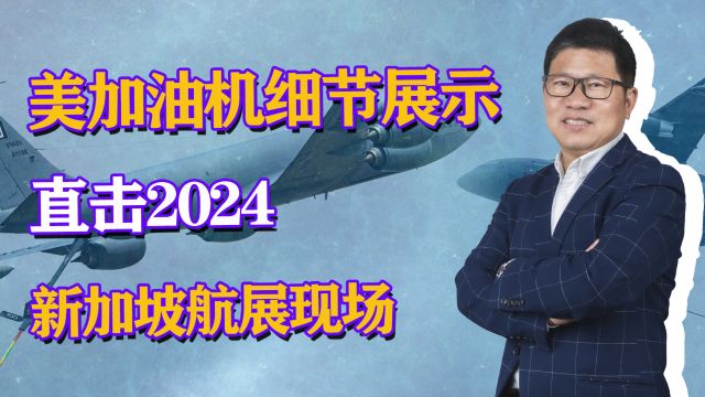 美军加油机内部长啥样?加油管细节完整呈现,与中国工艺相比如何