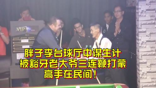 胖子李台球厅中谋生计,被豁牙老大爷三连鞭打蒙,高手在民间!