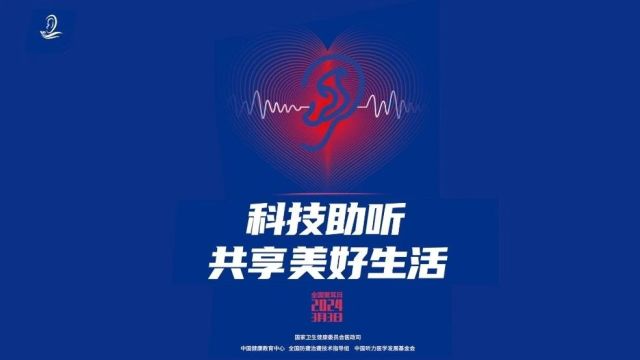 全国“爱耳日” | 科技助听,共享美好生活