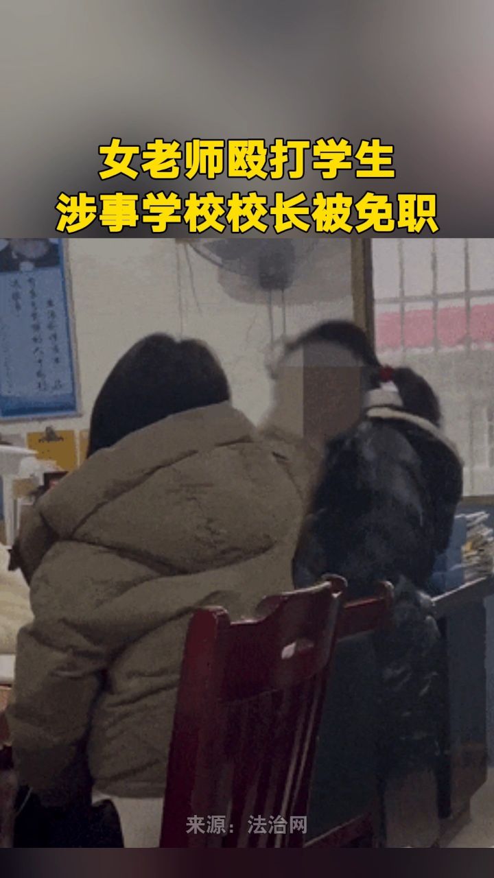 女老师殴打学生,涉事学校校长已被免职