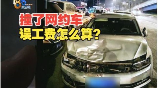 【1818黄金眼】去年追尾营运车,网约车司机索赔1万3误工费