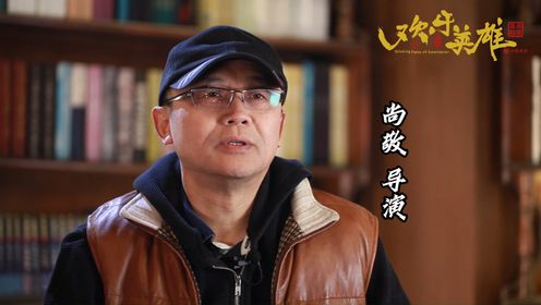 《欢乐英雄》花絮:导演尚敬采访_电视剧_高清完整版视频在线观看_腾讯视频