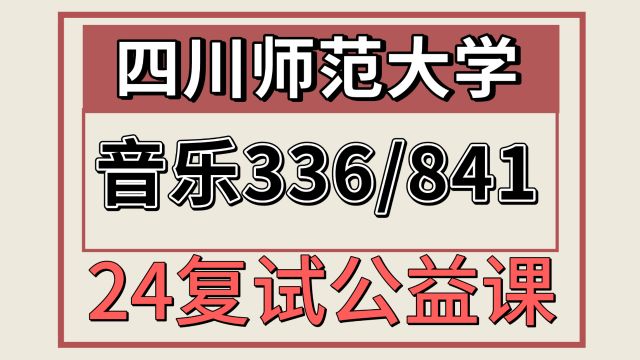 24四川师范大学音乐336841考研复试专题