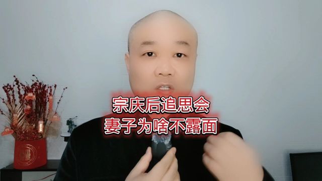 宗庆后追思会:妻子为啥不露面!