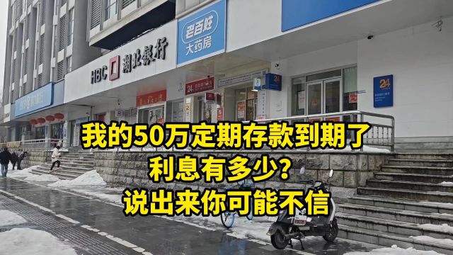 我的50万定期存款到期了,利息有多少?说出来你可能不信