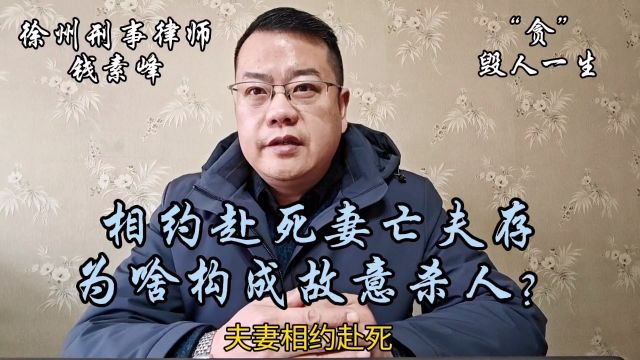 #夫妻相约赴死妻亡夫存为啥构成故意杀人罪#徐州刑事律师钱素峰#徐州律师#刑事辩护#律师咨询#抖音搜索钱素峰直播间免费法律咨询